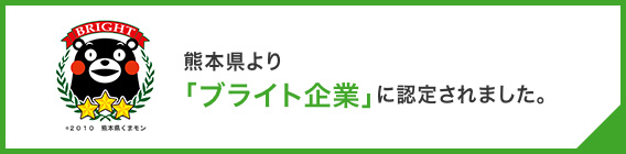 熊本県より「ブライト企業」に認定されました。