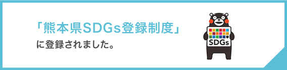 「熊本県SDGs登録制度」に登録されました。